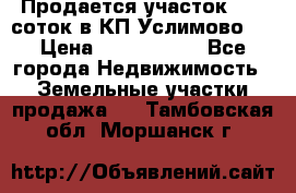 Продается участок 27,3 соток в КП«Услимово». › Цена ­ 1 380 000 - Все города Недвижимость » Земельные участки продажа   . Тамбовская обл.,Моршанск г.